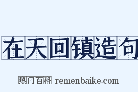 在天回镇造句是什么意思的图片